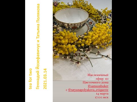 Видео: 2021 03 14 Геннадий Йозефавичус и Татьяна Полякова – Масленица. Цветы, ботанические сады. Чай.