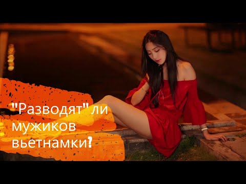 Видео: "Разводят" ли мужиков вьетнамки?