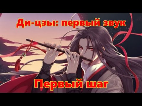 Видео: Ди-цзы: первый звук. Первый шаг.