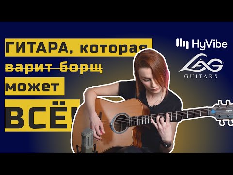Видео: Смарт гитара LAG HyVibe | Акустическая гитара с эффектами