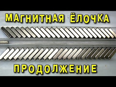 Видео: 🌑 ВЕЧНЫЙ МАГНИТНЫЙ ДВИГАТЕЛЬ МАГНИТНАЯ ЁЛОЧКА Разоблачение  ИГОРЬ БЕЛЕЦКИЙ