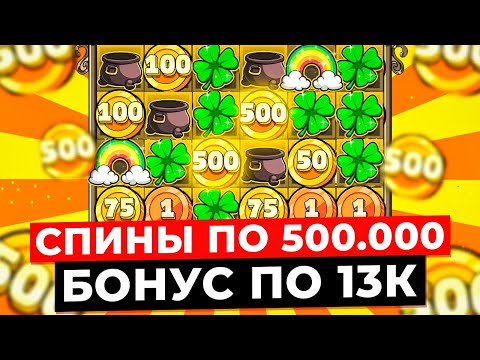 Видео: Я СЛОМАЛ ЕНОТА!!! БОНУС ПО 13.500 СО ВТОРОГО СПИНА, ОТКРУТИЛ РАДУГИ ПО 500К и ЗАНЕС в LE BANDIT