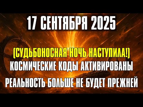 Видео: ЗНАК СВЕРХУ! 17 сентября откроется портал Огненной Луны — он изменит ваше будущее!