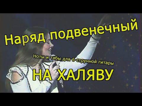 Видео: Любовь и разлука | Ноты+табы НА ХАЛЯВУ
