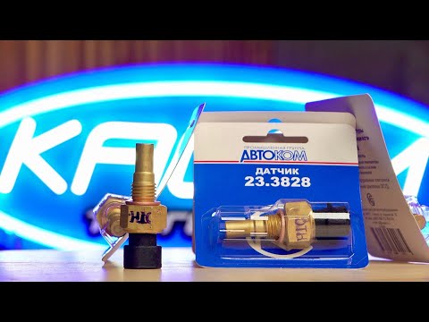 Видео: Точность и надежность: датчик температуры охлаждающей жидкости КЗАЭ для вашего автомобиля