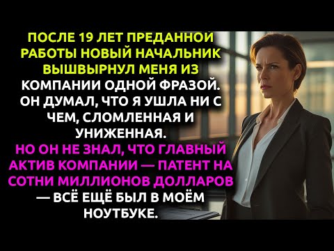 Видео: «ДВЕРЬ ВОН ТАМ!» — сказал мне босс. Я ушла и ОБАНКРОТИЛА его компанию.