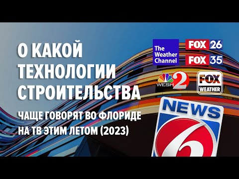 Видео: Ураганоустойчивая конструкция здания. ТВ-каналы Флориды о #технологиястроительства SCIP в 2023 году