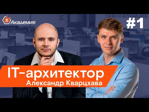 Видео: Интервью с корпоративным ИТ-архитектором / Лаборатория Ай Ти / Часть 1/2
