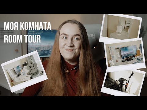 Видео: ROOM TOOR ПО МОЕЙ КОМНАТЕ || КВАРТИРА В КАЗАНИ || КОМНАТА МОНТАЖЕРА В КАЗАНИ 2025