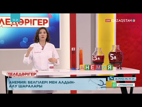 Видео: «ТЕЛЕДӘРІГЕР». Анемия: белгілері мен алдын алу шаралары