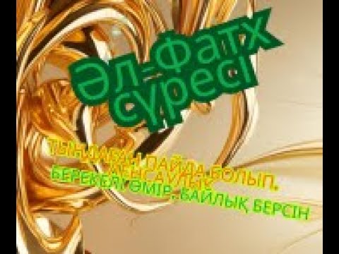 Видео: Әл-Фатх сүресі . ТЫҢДАҒАН ПАЙДА БОЛЫП, ДЕНСАУЛЫҚ, БЕРЕКЕЛІ ӨМІР, БАЙЛЫҚ БЕРСІН. 48