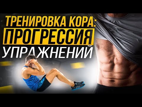 Видео: Как тренировать кор от А до Я