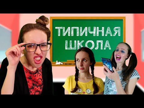 Видео: ТИПИЧНЫЕ СИТУАЦИИ В ШКОЛЕ / ОЛДЫ вспомнят / Сборник смешных скетчей от Сального Эчпочмака
