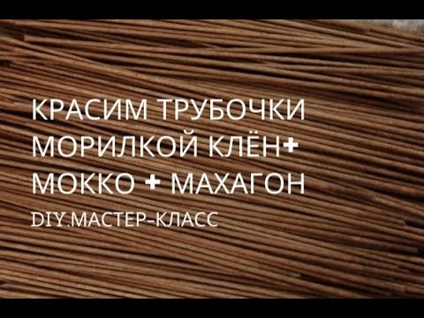 Видео: Красим трубочки морилками клён+махагон +мокко