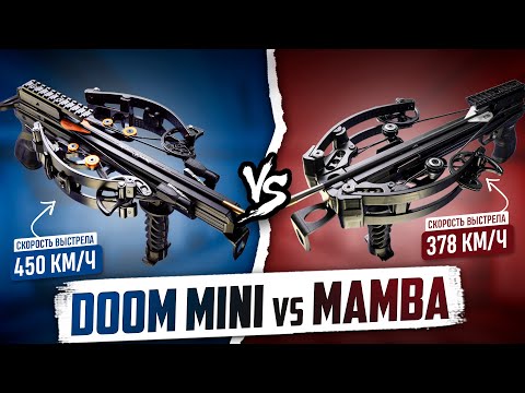 Видео: Сравниваю DOOM MINI и MAMBA: Какой Арбалет Лучше? СРАВНЕНИЕ ТОПОВЫХ АРБАЛЕТОВ 2024