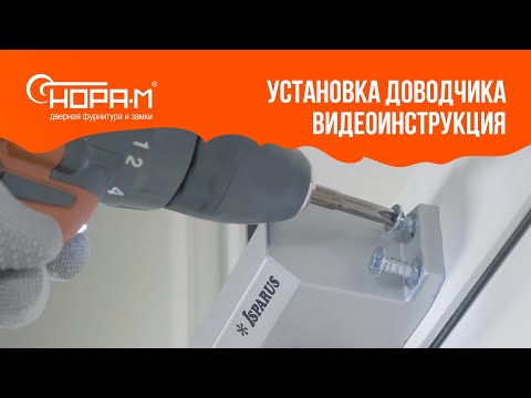 Видео: Установка доводчика