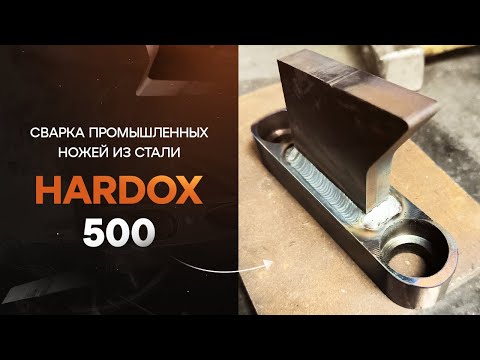 Видео: 🔥 Сварка стали Hardox 500! Промышленные ножи. Полный гид!
