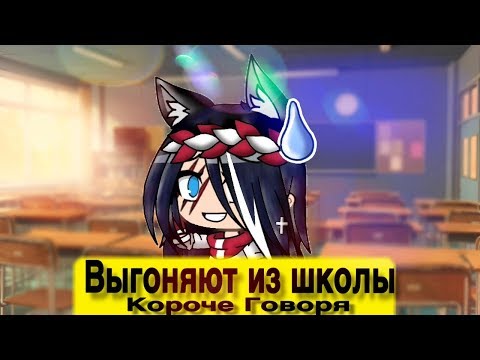 Видео: КОРОЧЕ ГОВОРЯ, ВЫГОНЯЮТ ИЗ ШКОЛЫ// Прикол Gacha life на русском