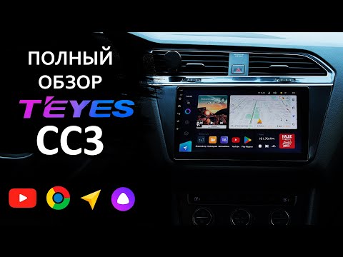Видео: TEYES CC3: ПОЛНЫЙ ОБЗОР МАГНИТОЛЫ. НЕДОСТАТКИ, ОБНОВЛЕНИЯ И ОБЩЕЕ РЕЗЮМЕ