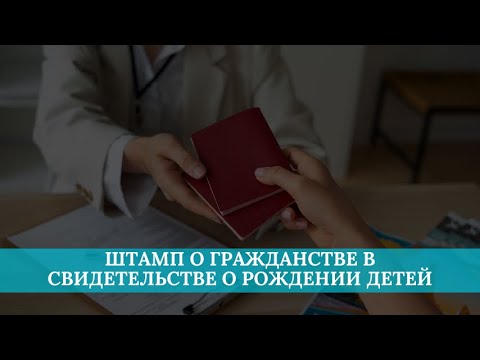 Видео: Штамп о гражданстве в свидетельстве о рождении детей