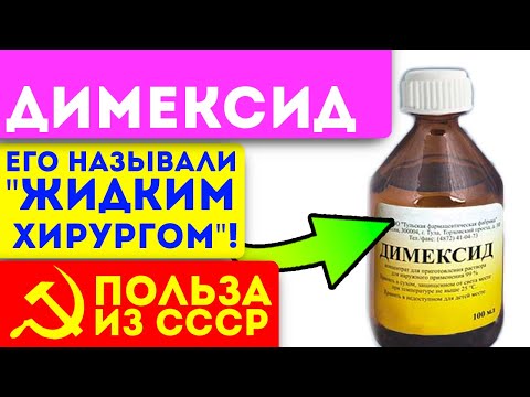 Видео: 10 неожиданных способов применения димексида, о которых вы не знали