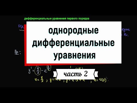 Видео: 5. Однородные дифференциальные уравнения. Часть 2.