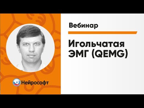 Видео: Игольчатая ЭМГ (QEMG) | Вебинар «ЭМГ для начинающих» Часть 8