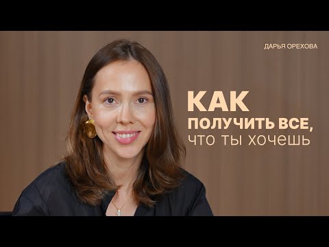 Видео: Как загадать желание? Дарья Орехова 
