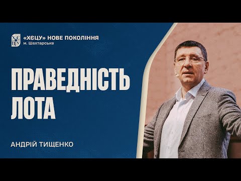Видео: Праведність Лота - Андрій Тищенко | Проповідь