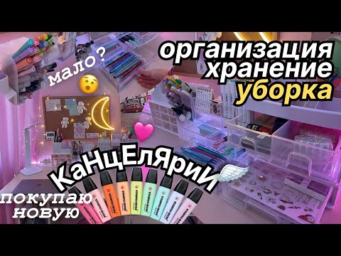 Видео: БОЛЬШАЯ ОРГАНИЗАЦИЯ И ХРАНЕНИЕ КАНЦЕЛЯРИИ (уборка рабочего места)