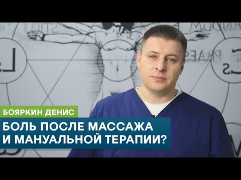 Видео: Боль после массажа и мануальной терапии? Бояркин Денис