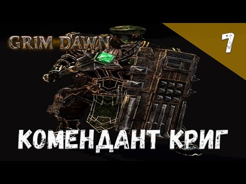 Видео: Grim Dawn Прохождение #7 Комендант Криг