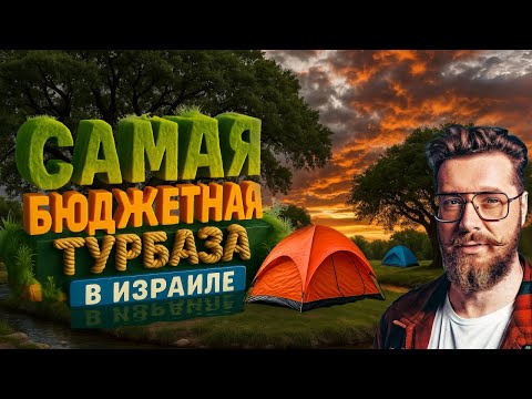 Видео: Бюджетный отдых в Израиле