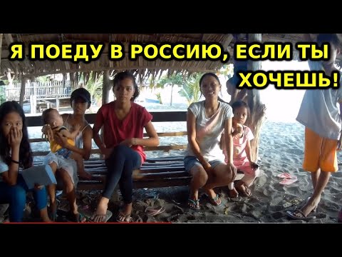 Видео: Филиппинки готовы на всё, чтобы свалить с вами куда угодно! Жизнь на берегу, Филиппины