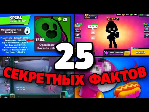 Видео: 🔥25 СЕКРЕТНЫХ ФАКТОВ О БРАВЛ СТАРС! ФАКТЫ BRAWL STARS!