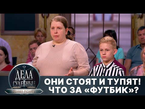 Видео: Дела судебные с Алисой Туровой. Яблоко раздора. Эфир от 15.10.24