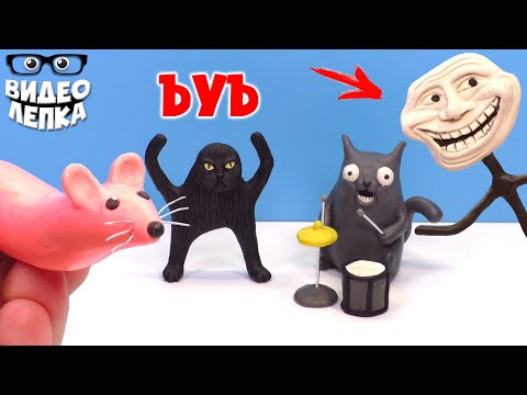 Видео: Мышка Сосиска и другие Мемы - Лепим из пластилина | Видео Лепка - ЪУЪ, Троллфейс