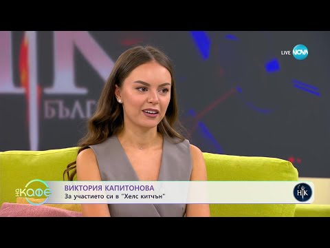 Видео: „На кафе“ с Виктория Капитонова (29.05.2023)