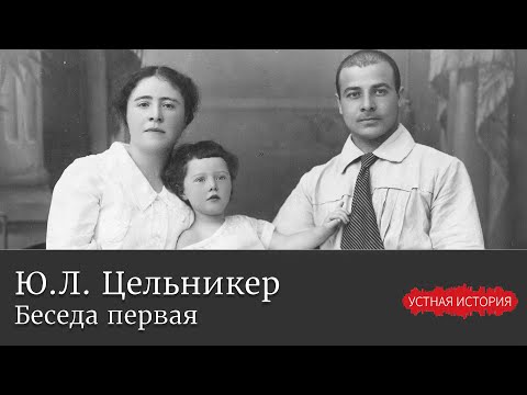 Видео: Юдифь Львовна Цельникер. Беседа первая