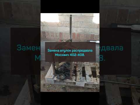 Видео: Ремонт кпп Москвич. Замена втулки, изготовление приспособления и развертывание.