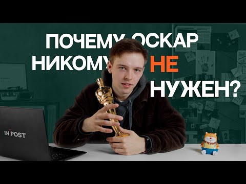 Видео: Оскар: что не так с рейтингами?
