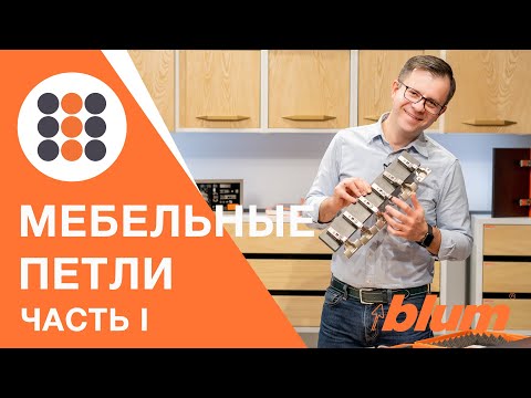Видео: Обзор петель компании Блюм? Пожалуй, лучшие петли для вашей мебели! КДМ-Интеркомплект. Часть I