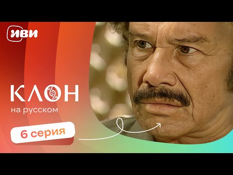 Видео: Клон — 6 серия | Русская озвучка 