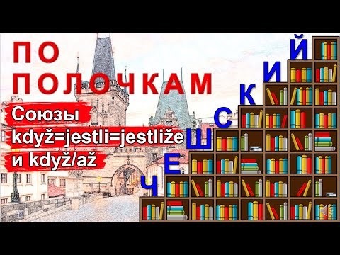 Видео: Чешский по полочкам: Союзы když=jestli=jestliže и když/až в чешском языке