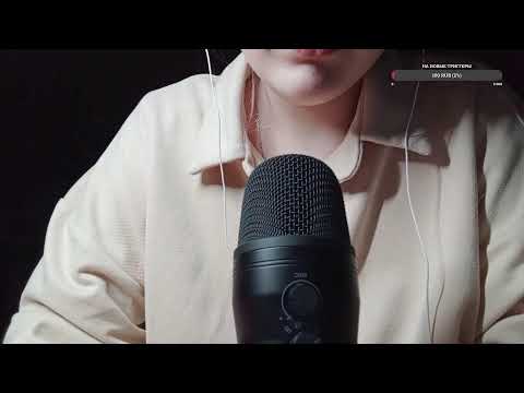 Видео: АСМР СТРИМ//ASMR STREAM