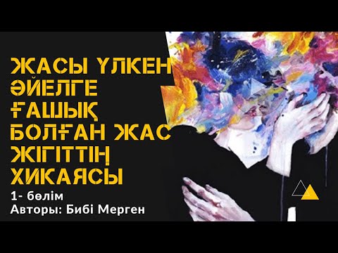 Видео: “КЕШІККЕН МАХАББАТ”. ЖАСЫ ҮЛКЕН ӘЙЕЛГЕ ҒАШЫҚ БОЛҒАН ЖІГІТ.