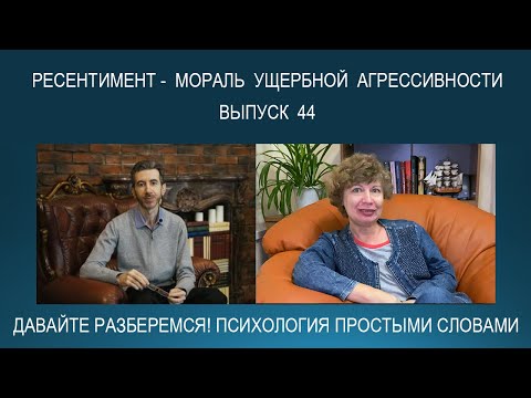 Видео: Что такое РЕСЕНТИМЕНТ? О морали ущербной агрессивности. Психология простыми словами.