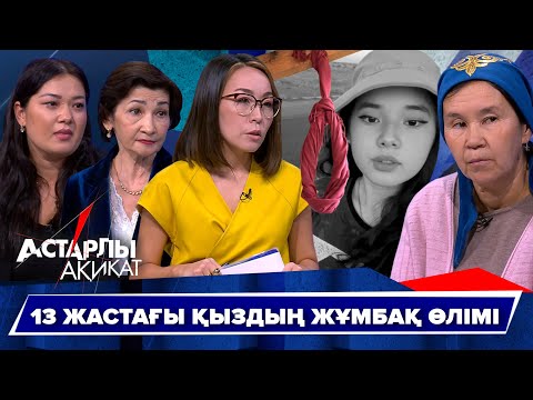 Видео: Астарлы ақиқат: 13 жастағы қыздың жұмбақ өлімі