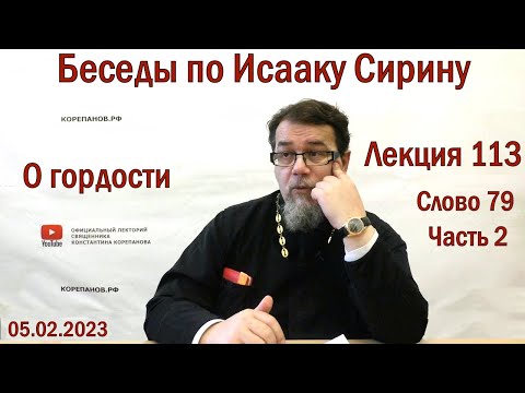 Видео: Беседы по Исааку Сирину. Лекция 113. Слово 79. Часть 2 | Священник Константин Корепанов
