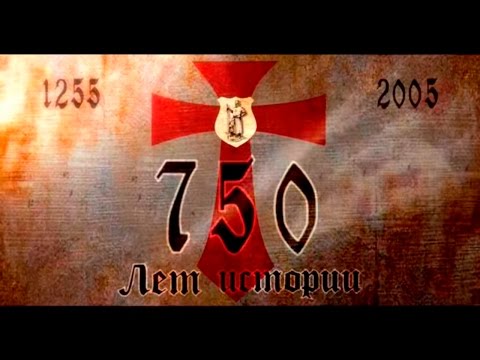 Видео: Кёнигсберг. 750 лет истории (очерк о истории Калининграда)